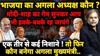 BJP New President  भाजपा का अगला अध्यक्ष कौन ? एक तीर से कई निशाने..