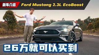 Ford Mustang 2.3 ECoBoost ：美系肌肉车的巅峰、又帅又能跑的型男代表！（新车试驾）｜automachi.com 马来西亚试车频道