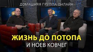 Жизнь до потопа - Домашняя группа с Риком Реннером 08.05.2023