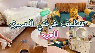 تنظيف غرفتي العميق للعيد عيد الفطر 2023