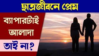 প্রেম - ভালোবাসা ও ছাত্রজীবন অনেক জটিল না খুবই........