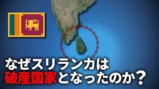 なぜスリランカはこれほどまでに問題が発生しているのか？【ゆっくり解説】