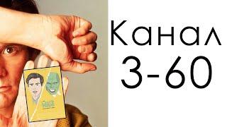 Канал 3-60 Мутации  Дизайн Человека  Джим Керри от печали до радости.