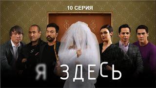 НОВЫЙ СУПЕР СЕРИАЛ Я ЗДЕСЬ - 10 СЕРИЯ