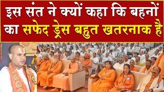 इस संत ने क्यों कहा कि बहनों का सफ़ेद ड्रेस बहुत खतरनाक है  Brahma Kumaris  Madhuban News  News