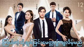 ကြယ်ကဲ့သို့ချစ်ခြင်းမေတ္တာ၌ကျလိမ့်မည် myanmar subtitle မြန်မာစာတန်းထိုး HD