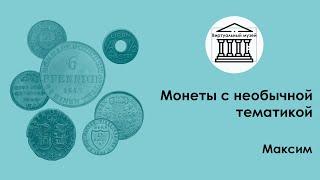 Монеты с необычной тематикой  —   Виртуальный музей