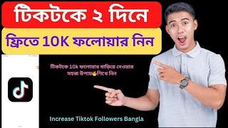 ফ্রিতে টিকটকে ফলোয়ার বৃদ্ধির উপায়  How to increase Tiktok Followers 2024 Bangla Tutorial