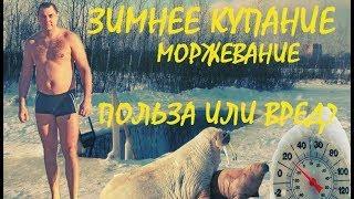 Зимнее купание Польза или вред?