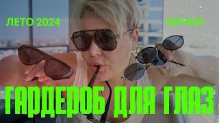 ТРЕНДЫ в СОЛНЦЕЗАЩИТНЫХ ОЧКАХ #лето2024 #обзорбренда