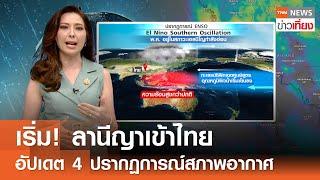 เริ่ม ลานีญาเข้าไทย อัปเดต 4 ปรากฏการณ์สภาพอากาศ I TNN ข่าวเที่ยง I 07-06-67