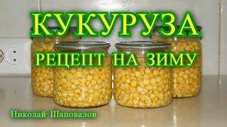 Кукуруза рецепт на зиму.