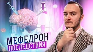 Мефедрон. Последствия употребления психостимуляторов