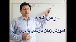 اموزش زبان فارسی یا دری  درس دوم Second lesson of learning farsi or dari.