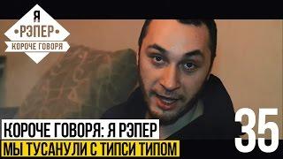 Короче говоря Я рэпер мы тусанули с Типси Типом S2E16