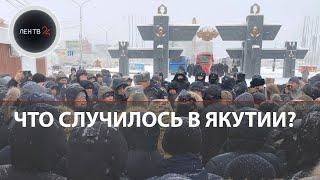 Якутия 24.01.2024 Что случилось в Якутске  Волнения из-за убийства местного жителя