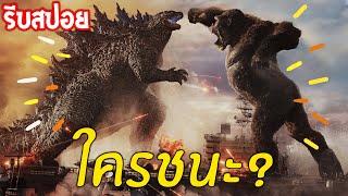 สรุปเนื้อเรื่อง Gozilla VS Kong 2021 แบบละเอียดยิบๆ สปอยเละ