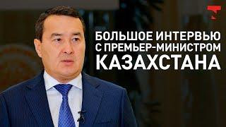 Кабмин на чемоданах не сидит. Эксклюзивное интервью премьера Алихана Смаилова