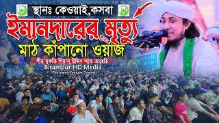 ইমানদারের মৃত্যু নিয়ে মাঠ কাঁপানো ওয়াজ  Mufti Gias Uddin Taheri  মুফতি গিয়াস উদ্দিন তাহেরি