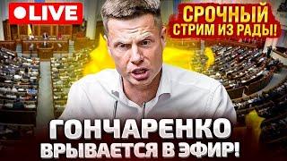 СРОЧНО ПРЯМОЙ ЭФИР ИЗ ВЕРХОВНОЙ РАДЫ