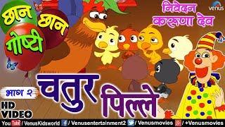 Chhan Chhan Goshti Vol - 2  Karuna Dev  Chatur Pille  Marathi Animated Childrens Story