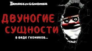 Этот человек видит гномиков  Iamseeinggnomes