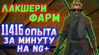 Лучшее место для ФАРМА опыта в Sekiro Shadows Die Twice End Game  New Game+