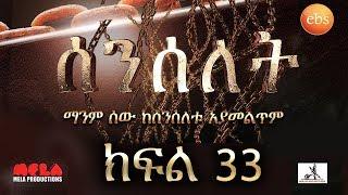 Senselet Drama S02 EP33 ሰንሰለት ምዕራፍ 2 ክፍል 33