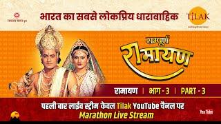 रामानंद सागर कृत सम्पूर्ण रामायण I लाईव - भाग 3 l Sampurna Ramayan - Live - Part 3  Tilak