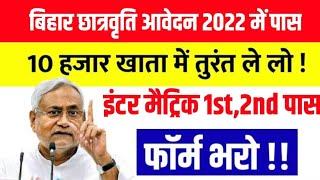 Bihar board e kalyan scholarship 2022 online apply शुरू-Inter Matric First Division Scholarship 2023