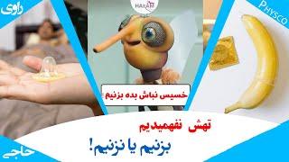 استفاده از کاندوم لذت سکس و رابطه جنسی را کاهش میدهد ؟ چرا اصلا باید بزنیم