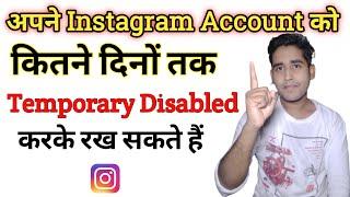 Instagram Account कितने दिन तक disabled रख सकते हैं  How long can you temporary disabled Instagram