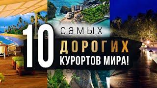 10 САМЫХ ДОРОГИХ курортов МИРА