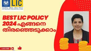 LIC best policy 2024 ഏറ്റവും നല്ല പോളിസി എങ്ങനെ തിരഞ്ഞെടുക്കാം