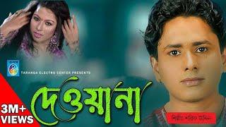 দেওয়ানা  শরীফ উদ্দিন  Bangla Song - Deewana  রূপের ঝলক - Sarif Uddin  Taranga Electro Center