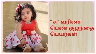 ச வரிசையில் பெண் குழந்தை பெயர்கள்  Modern Girl baby names starts with  s   Girl baby names