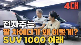 중고차 SUV 1000 아래로 상태 기깔난거 4대 추천