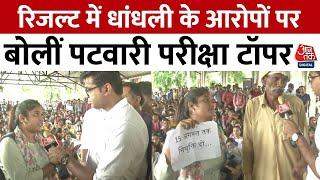 MP Patwari Scam रिजल्ट में धांधली के आरोपों पर बोलीं पटवारी परीक्षा टॉपर Pooja Rawat  Aaj Tak News