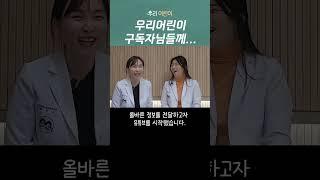 벌써 3년 영상 300개 육아대백과 책까지️ 세상 모든 육아인을 위한 현실육아&의학정보 우리동네어린이병원 구독자 감사 영상 편지