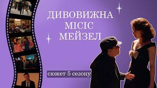 ДИВОВИЖНА МІСІС МЕЙЗЕЛ - шо у було у 5 сезоні  короткий сюжет - переказ