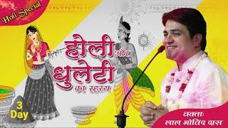 Day 3- होली धुलेटी का रहस्य l Top Most Secret Of Holi Dhuleti #festival #holi #special #lalgovinddas