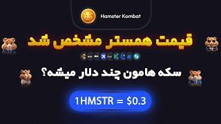 قیمت همستر چنده؟ قیمت توکن همستر؟ توکن همستر چند دلاره؟