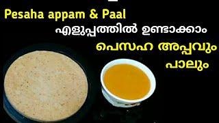 ഉഴുന്ന് ഇങ്ങനെ ചെയ്തിട്ട് പെസഹ അപ്പം ഉണ്ടാക്കി നോക്കൂPesaha Appam & Pesaha Paal Recipe in Malayalam