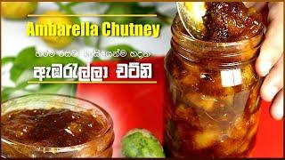 Ambarella Chutney ඇඹරැල්ලා චට්නි හරිම රසට ලේසියෙන්ම ලාබෙට හදන විදිහ @CookingwithWife