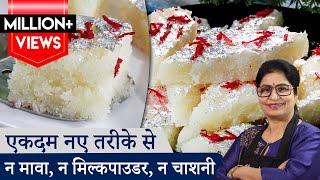 सिर्फ 90 रू में 1 किलो नारियल की बर्फी हलवाई जैसी 10 min में  Coconut Barfi  Soft Nariyal Ki Barfi