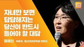 자녀만 보면 답답해지는 당신이 반드시 들어야 할 대답ㅣ정혜신 성장문답ㅣ치유자 수험생 자녀 공감 공부 게으름 대화