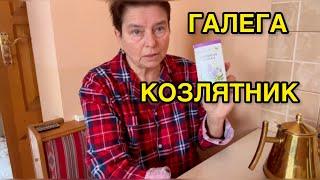 КОЗЛЯТНИК ДЛЯ ПОХУДЕНИЯ. ПОМОЩНИК ДИАБЕТИКА. КАК И КОГДА УПОТРЕБЛЯТЬ? КАКИМИ СВОЙСТВАМИ ОБЛАДАЕТ?