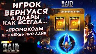 ПЛАРИУМСКИЙ 1+1 vs ВЕРНУВШИЙСЯ ИГРОК в Raid Shadow Legends