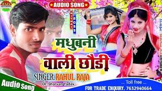 Maithili Super Hit Dj Song  डीजे पर नाचै छै मधुबनी वाली छौड़ी #Rahul Raja Maithili Song 2021