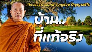 บานทแทจรงธรรมะคลายทกข พระมหาบญชวย ปญญาวชโร